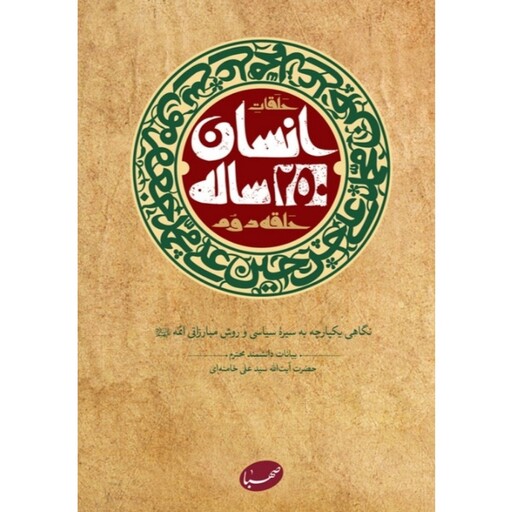 کتاب حلقات انسان 250ساله حلقه دوم نشر موسسه ایمان جهادی رقعی شومیر