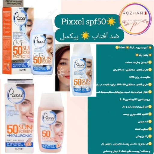 کرم ضد آفتاب پیکسل رنگی و بدون رنگspf50