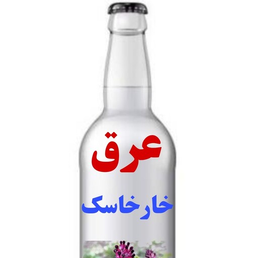 عرق خارخاسک سنتی کاشان 