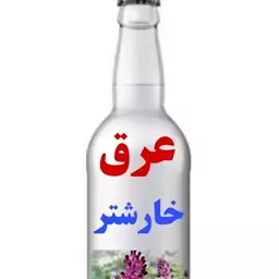 عرق خارشتر سنتی کاشان 