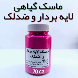 ماسک تخصصی لایه بردار و ضدلک نهال - 70 گرمی