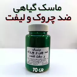 ماسک تخصصی ضدچروک و لیفت نهال - 70 گرمی