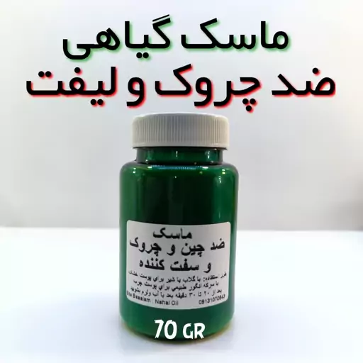 ماسک تخصصی ضدچروک و لیفت نهال - 70 گرمی