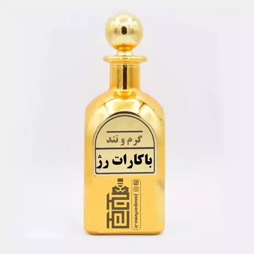 عطر باکارات رژ - مردانه زنانه - قیمت گرمی