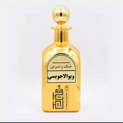 عطر ویوالاجویسی - زنانه - قیمت گرمی