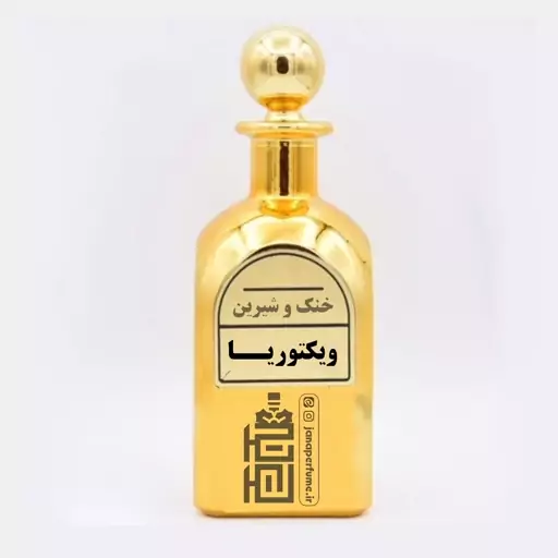 عطر ویکتوریا - زنانه - قیمت گرمی