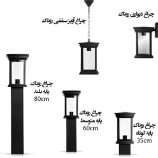 چراغ حیاطی 80 سانت روناک باغچه ای فلزی