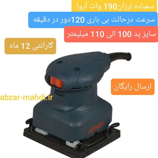 پولیش و سنباده لرزان 110 میلیمتر 190 وات آروا مدل 5423 با 12 ماه گارانتی و خدمات پس از فروش 