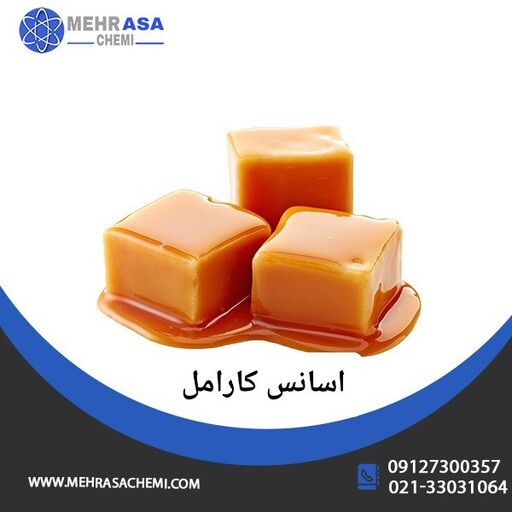 اسانس کارامل 100 گرمی