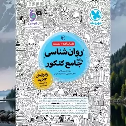 روانشناسی جامع کنکور مهروماه