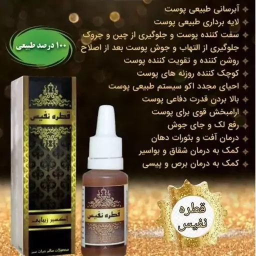 قطره نفیس (از بین برنده تیرگی و گودی زیر چشم و لایه بردار پوست)