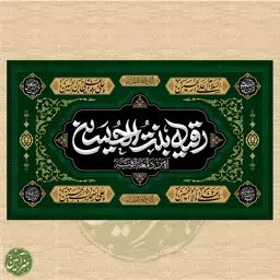 پرچم محرم یا رقیه بنت الحسین(س)  کد 8