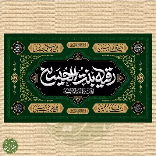 پرچم محرم یا رقیه بنت الحسین(س)  کد 8