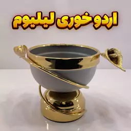 اردوخوری لیلیوم طوسی رنگ استاتیک