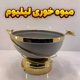 میوه خوری مدل لیلیوم طوسی رنگ استاتیک