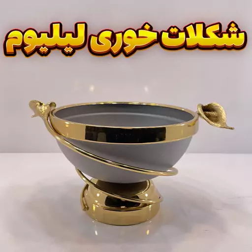 شکلات خوری لیلیوم طوسی رنگ استاتیک