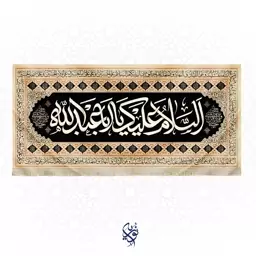 کتیبه مخمل السلام علیک یا ابا عبدالله ویژه محرم سایز بزرگ رنگ کرم ابعاد 300x140