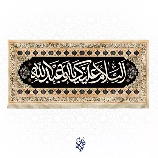 کتیبه مخمل السلام علیک یا ابا عبدالله ویژه محرم سایز بزرگ رنگ کرم ابعاد 300x140