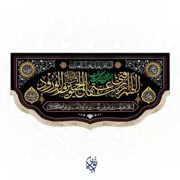 کتیبه مخمل اللهم ارزقنی شفاعه الحسین یوم الورود ویژه محرم سایز متوسط ابعاد 150x70