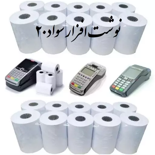 رول کاغذ حرارتی عرض 57 میلی متر دستگاه پوز بانکی تکی به قیمت عمده