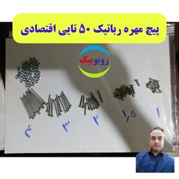 پیچ مهره رباتیک 50 عدد با 50 مهره سایز 3 مخصوص ربات سازی عمورباتیک