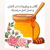 عسل و عرقیجات کاشان