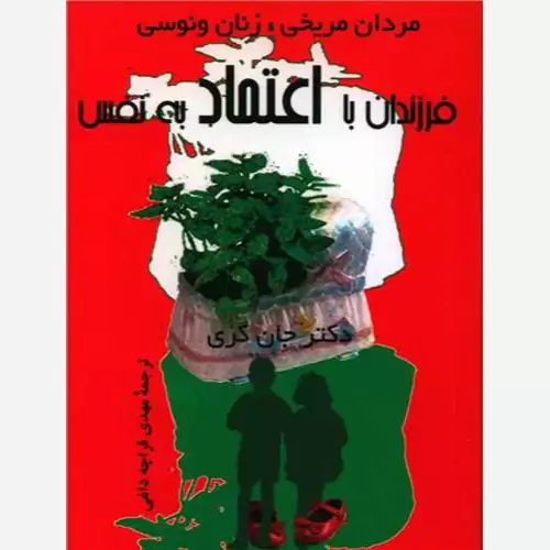 کتاب مردان مریخی زنان ونوسی فرزندان با اعتماد به نفس اثر دکتر جان گری ترجمه مهدی قراچه داغی نشر پیکان 