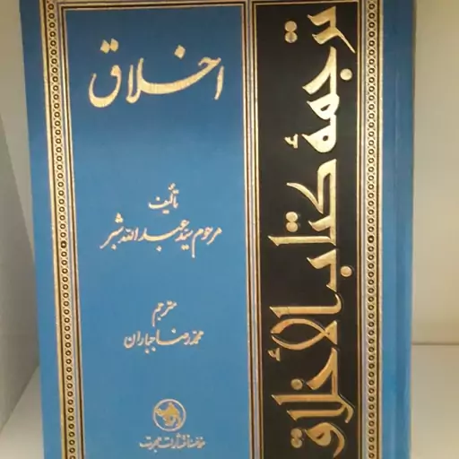 اخلاق شبر ،ترجمه کتاب الاخلاق تالیف عبدالله شبر ترجمه آقای جباران انتشارات هجرت