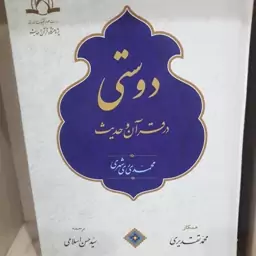 دوستی در قرآن و حدیث تالیف محمدی ری شهری ترجمه سید حسن اسلامی نشر دارالحدیث 