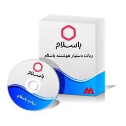 ربات دستیار هوشمند باسلام اشتراک 1 ماه