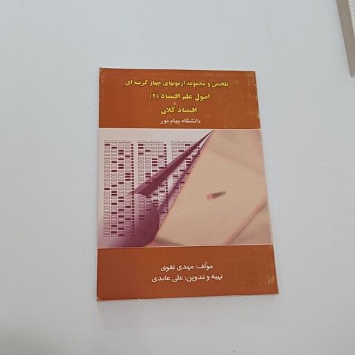 کتاب تلخیص و مجموعه آزمونهای چهار گزینه ای اصول علم اقتصاد2 اقتصاد کلان دانشگاه پیام نور اثر تقوی وعابدی نشر حقوق اسلامی