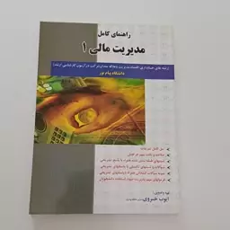 کتاب راهنمای کامل مدیریت مالی 1 رشته حسابداری-اقتصاد-مدیریت دانشگاه پیام نور اثر خسروی نشر حقوق اسلامی 