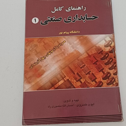 کتاب راهنمای کامل حسابداری صنعتی 1 دانشگاه پیام نور خسروی و منصوری راد نشر حقوق اسلامی 