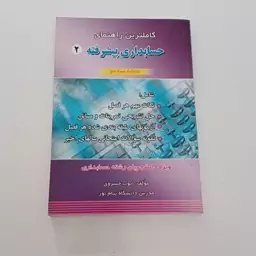 کتاب کاملترین راهنمای حسابداری پیشرفته 2 دانشگاه پیام نور اثر خسروی نشر حقوق اسلامی 