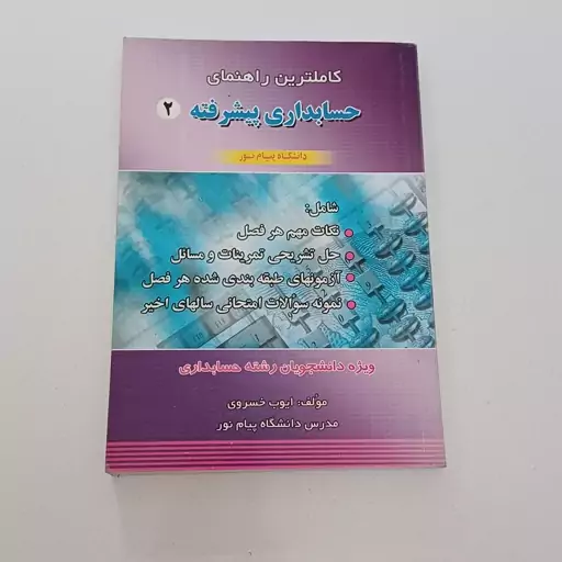 کتاب کاملترین راهنمای حسابداری پیشرفته 2 دانشگاه پیام نور اثر خسروی نشر حقوق اسلامی 