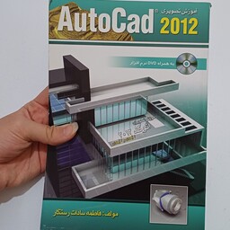 کتاب آموزش تصویری اتوکد Autocad 2012 دو بعدی و سه بعدی اثر فاطمه رستگار نشر الماس دانش