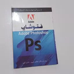 کتاب آموزشی فتوشاپ ادوبی Adobe photoshop  اثر مظاهر علیپور  و گلایل گلپور نشر توسعه دهندگان (مصور -کاغذ گلاسه رنگی)