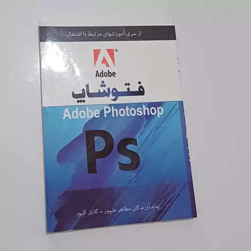 کتاب آموزشی فتوشاپ ادوبی Adobe photoshop  اثر مظاهر علیپور  و گلایل گلپور نشر توسعه دهندگان (مصور -کاغذ گلاسه رنگی)