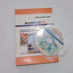 کتاب آموزش کاربردی نرم افزار Archicad 12 همراه CD اثر مظفر و میلانی نشر پویا کتاب