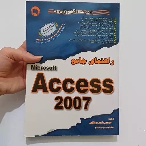 کتاب راهنمای جامع microsoft Access 2007 همراهCD ترجمه رامین مولاناپور نشر آریا پروژه