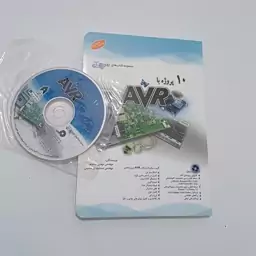 کتاب 10 پروژه با AVR همراه CD اثر کاظم لو و حسینی نشر آفرنگ