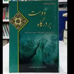 بر درگاه دوست شرح گزیده هایی از دعاهای افتتاح ابوحمزه ثمالی و مکارم الاخلاق نویسنده آیت الله محمد تقی مصباح یزدی ره