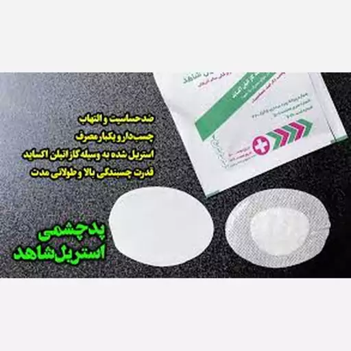 پد استریل چشمی شاهد بسته 100 عددی