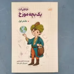 کتاب خاطرات یک بچه مورخ به قلم ناهید رحیمی از انتشارات کتابک