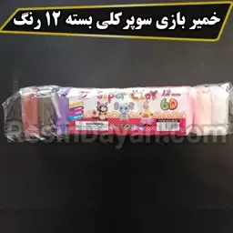 خمیر بازی سوپرکلی در بسته بندی 12 رنگ