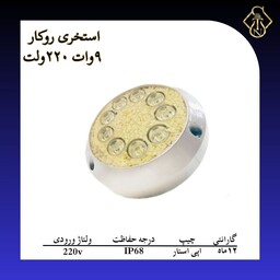 چراغ استخری 9 وات روکار 220 ولت 