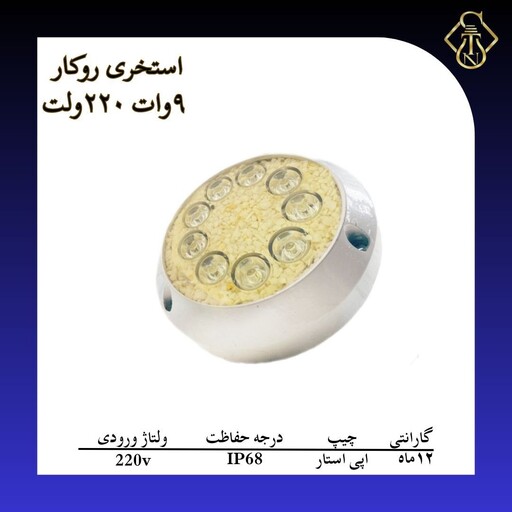 چراغ استخری 9 وات روکار 220 ولت 