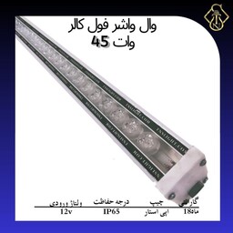 وال واشر rgb  45وات