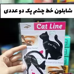 پک شابلون خط چشم گربه پک دو عددی دیگه راحت و متنوع خط چشم بکش