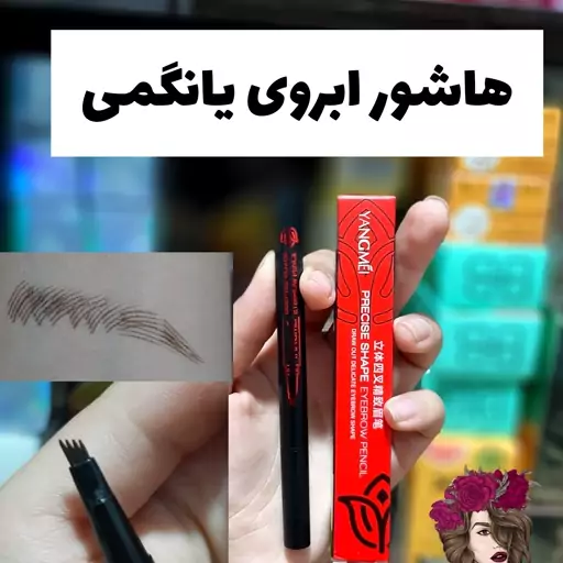 هاشور ابروی کُره ای  از برند یانگمی دیگه میکرو بلیدینگ نرو